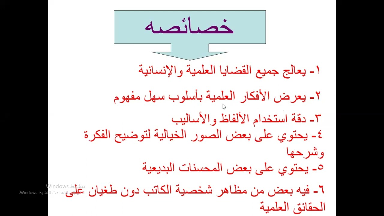 الأسلوب العلمي المتأدب. ( خصائصة - قيمته الجمالية)