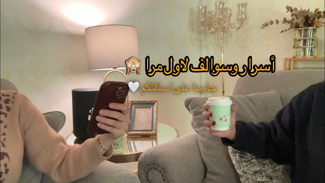 أسرار وسوالف لأول مرة 🤍 | جاوبنا على أسئلتك 😆