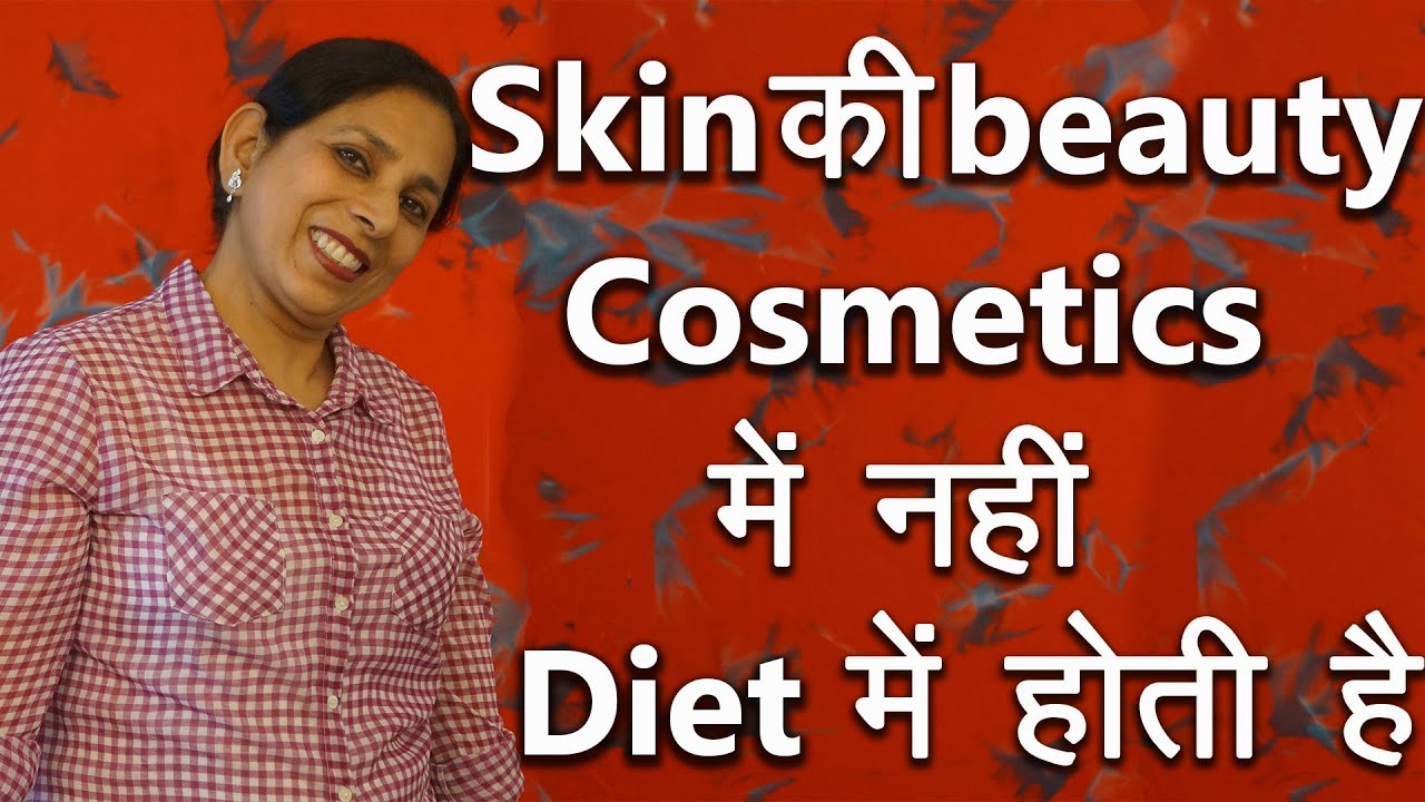 Skin की Beauty. cosmetics में नहीं Diet में होती है | Beauty tips for Girls | Pinky Madaan