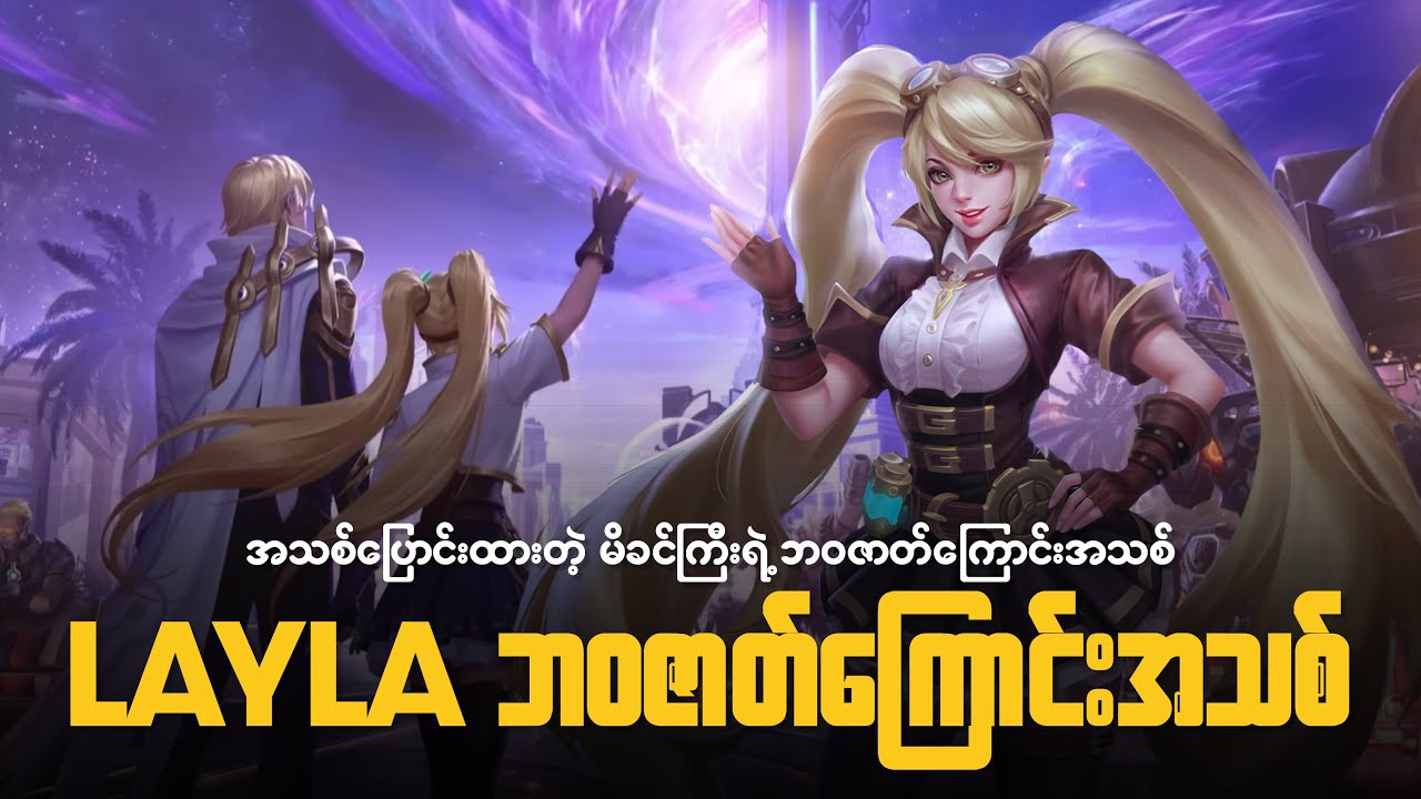 မိခင်ကြီး Lalya ရဲ့ ဘဝဇာတ်ကြောင်းအသစ် | The New Story of Layla MLBB