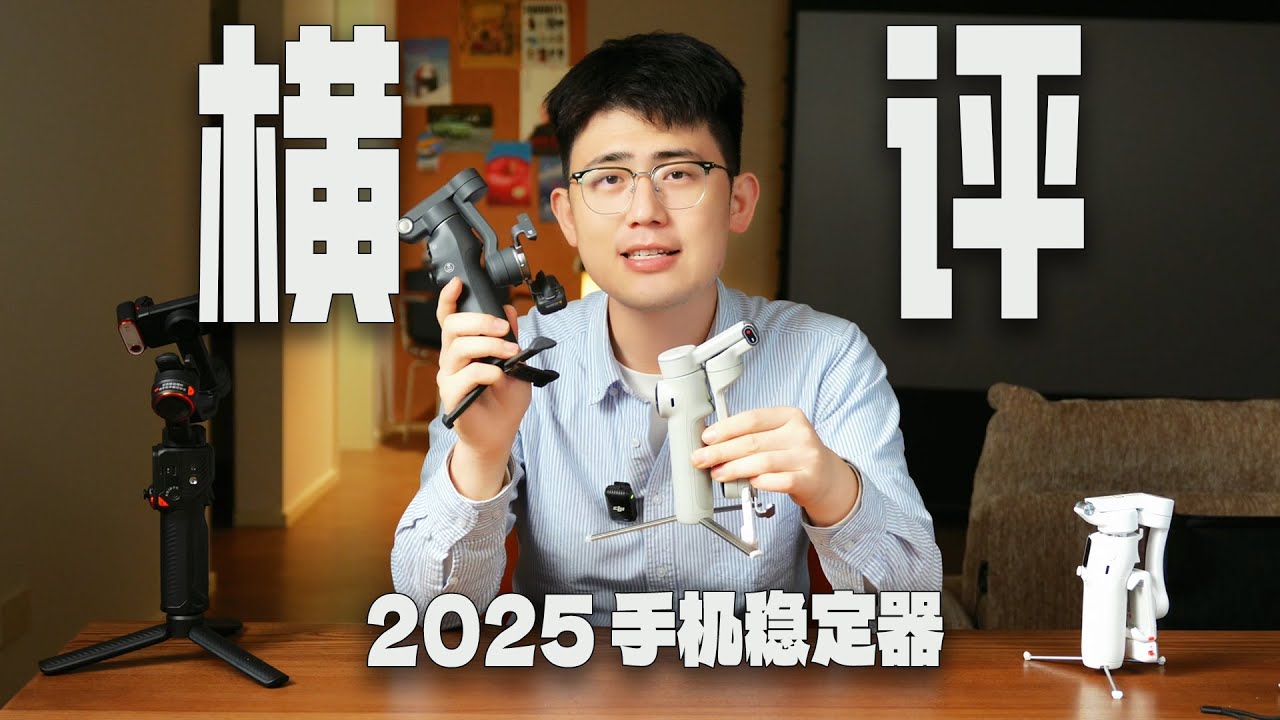 2025年双11手机云台应该怎么选？丨大疆om8，影石FLOW 2 PRO，浩瀚M7，浩瀚V3 Ultra