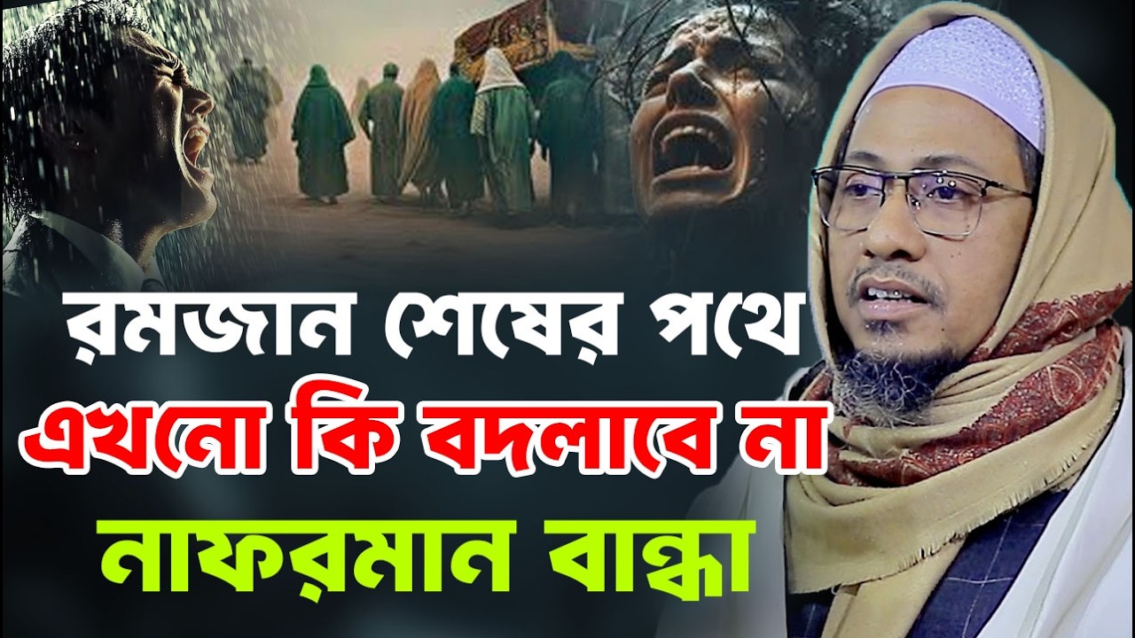 রমজান শেষের পথে এখনও কি বদলাবে না বাবা😭 | আনিসুর রহমান আশরাফী #islamicvideo #vairalvideo