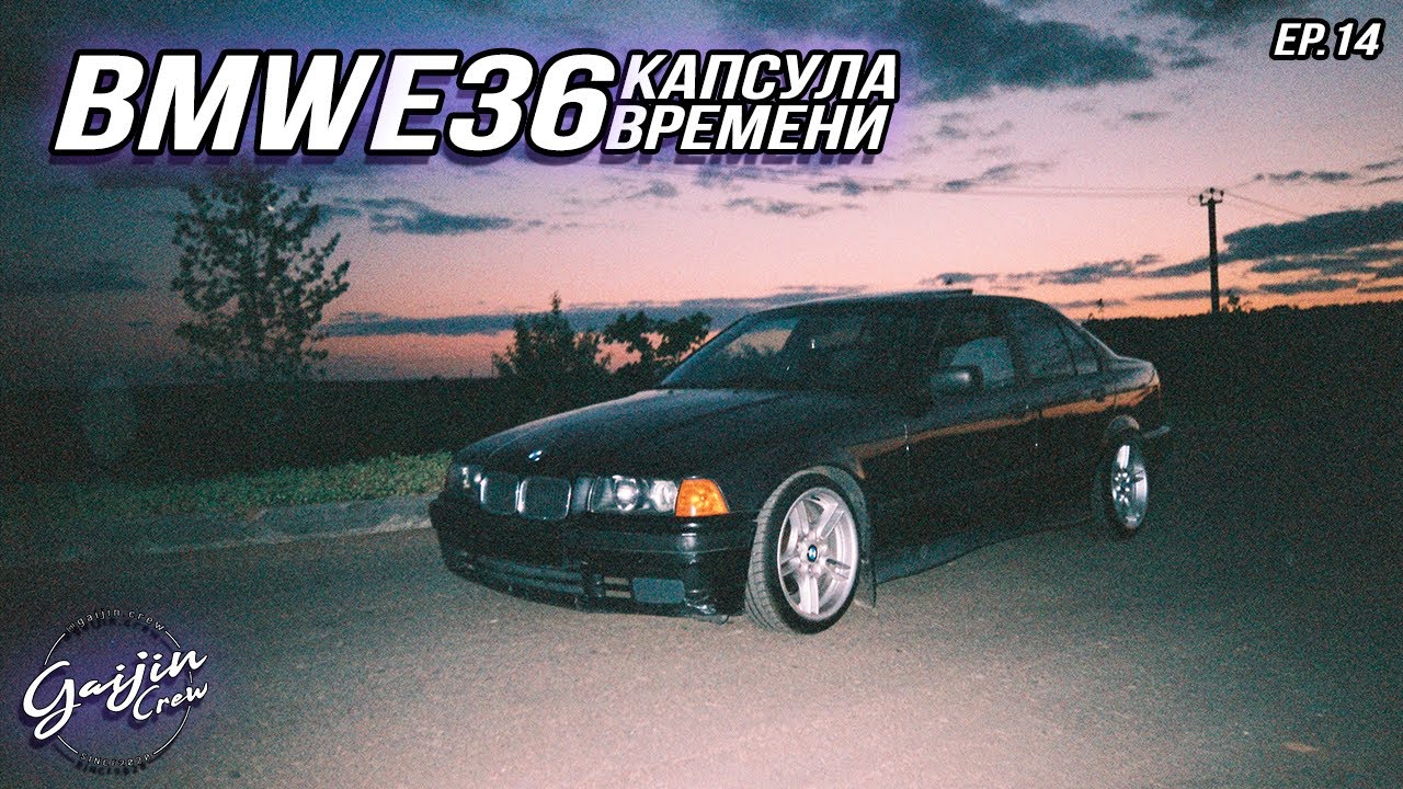 BMW e36 Капсула времени Episode 14