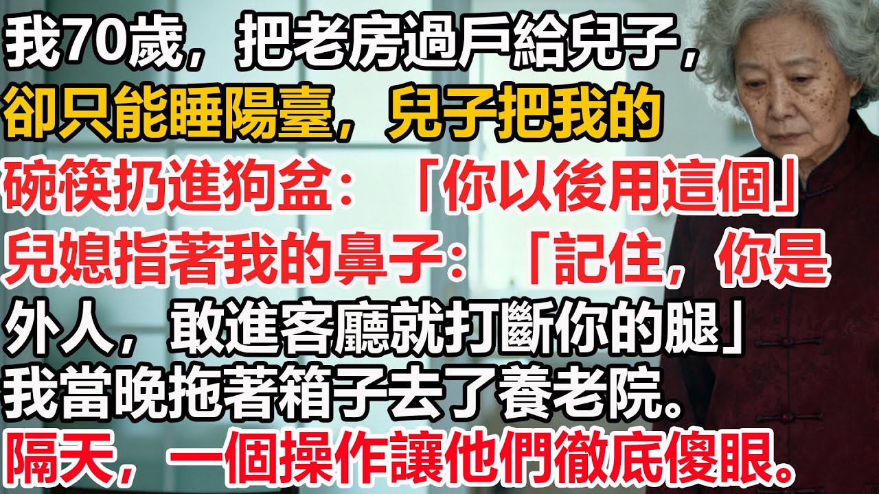 【我70歲】把老房過戶給兒子，卻只能睡陽臺，兒子把我的碗筷扔進狗盆：「你以後用這個」兒媳指著我的鼻子：「記住，你是外人，敢進客廳就打斷你的腿」我當晚拖著箱子去了養老院。隔天，一個操作讓他們徹底傻眼。