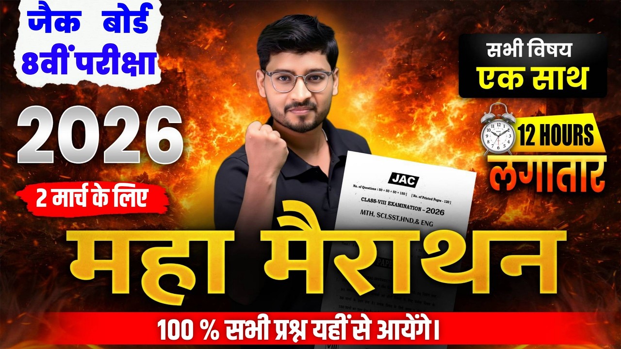 JAC Board Class 8 All Subjects Live | 2 March Exam 2026 | Class 8 objective VVI Questions 🔥
