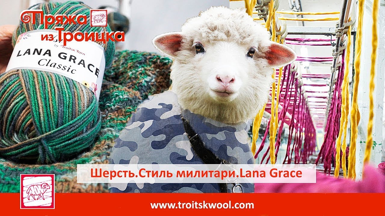 Шерсть. Стиль милитари. Lana Grace. Видеоблог. 2-й выпуск.