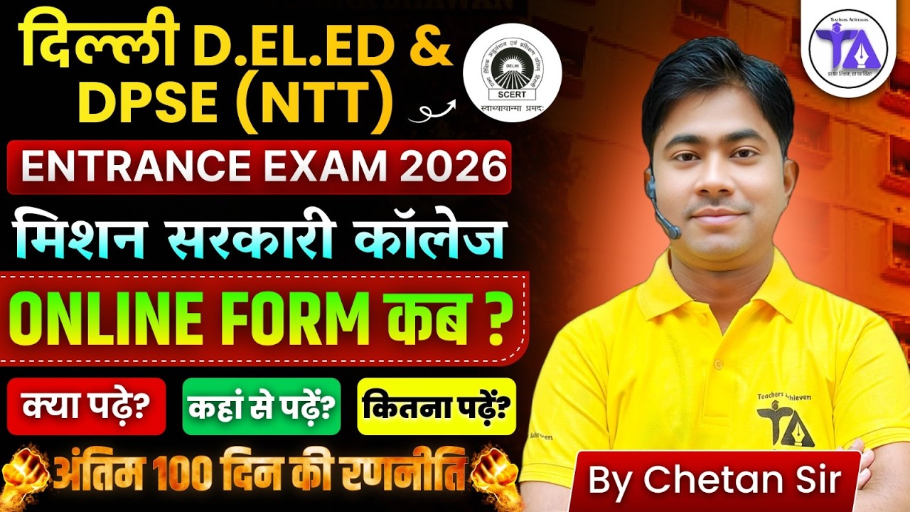 दिल्ली D.El.Ed & DPSE (NTT) Entrance Exam 2026 | ऑनलाइन फॉर्म कब आएगा? | मिशन सरकारी कॉलेज