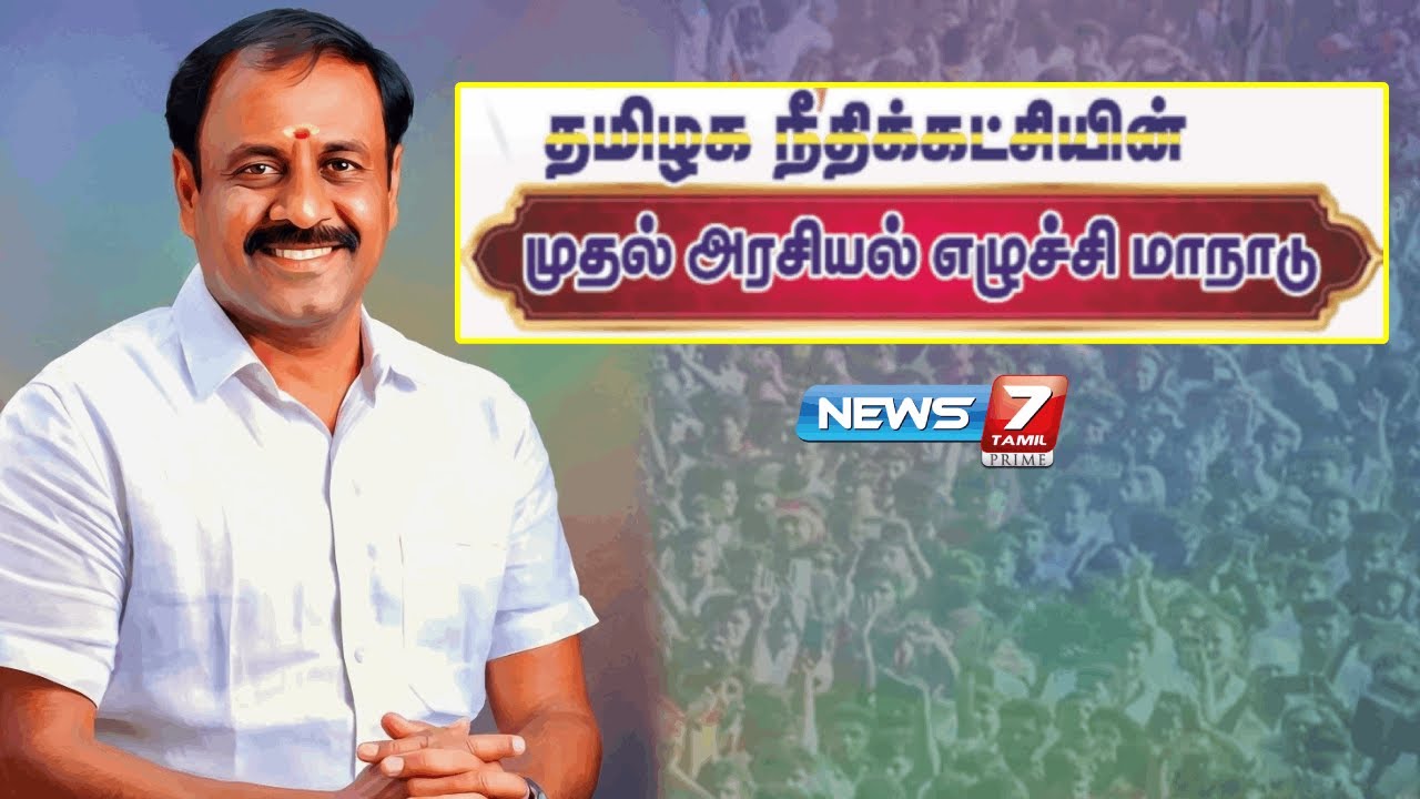 தமிழக நீதி கட்சியின் அரசியல் எழுச்சி மாநாடு | News 7 Tamil Prime