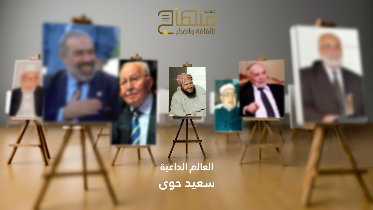 وبقي الأثر || الشيخ سعيد حوى 