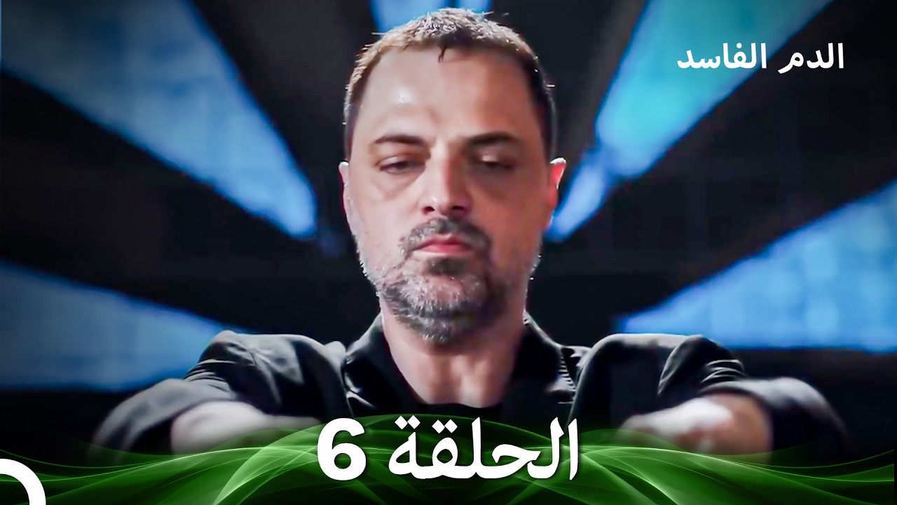 الدم الفاسد الحلقة 6 (Arabic Dubbed)