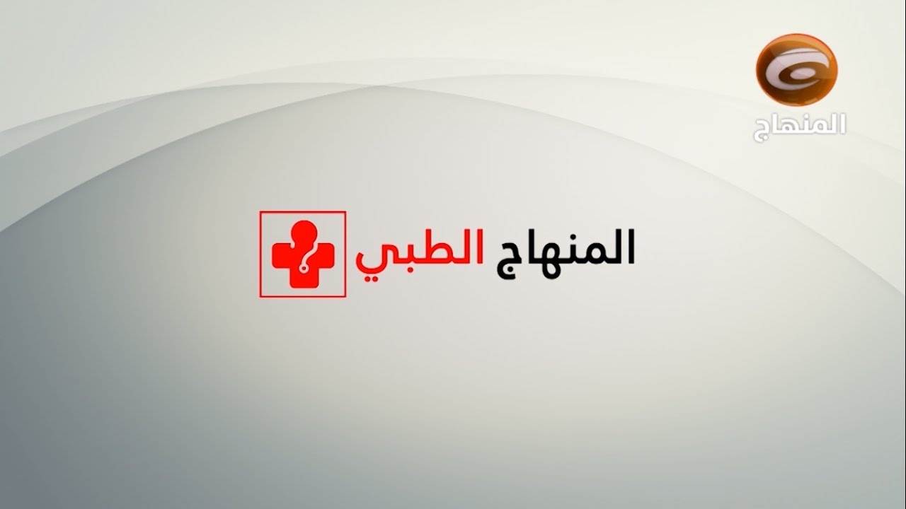 المنهاج الطبي ح١ (آلام العظام والمفاصل والكسور)