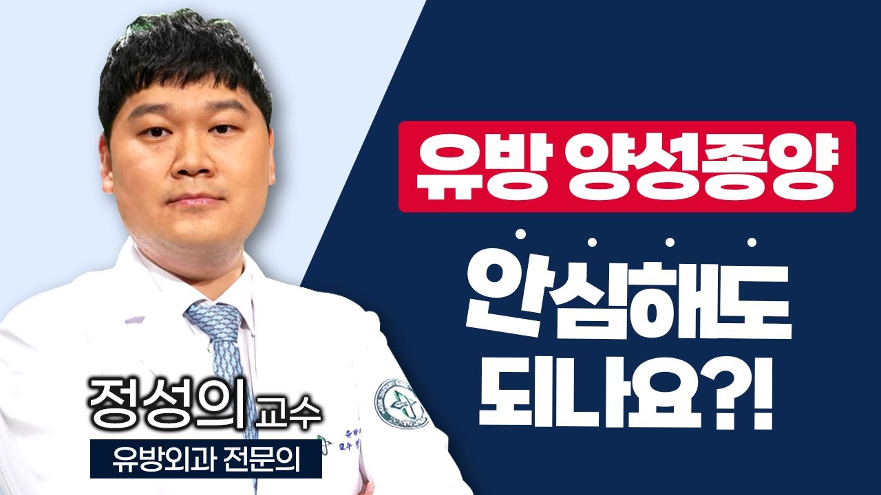 바로 치료해야 하는 유방 양성종양과 지켜봐도 괜찮은 종양의 차이점은?! / 부산mbc TV닥터인사이드 220425 방송