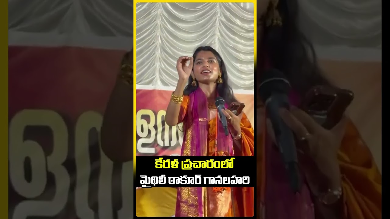 కేరళ ప్రచారంలో మైథిలీ ఠాకూర్ గానలహరి..? | Qnews #maithilithakur  #keralaelections2026  #bjpkerala