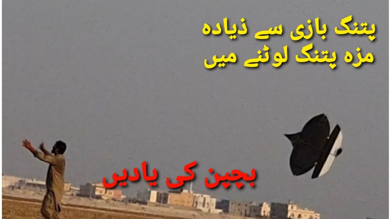 Patangbazi- پتنگیں لوٹنا -Lootera Bazi-  Patang Bazi In Saudia Arabia- Pipa Combate