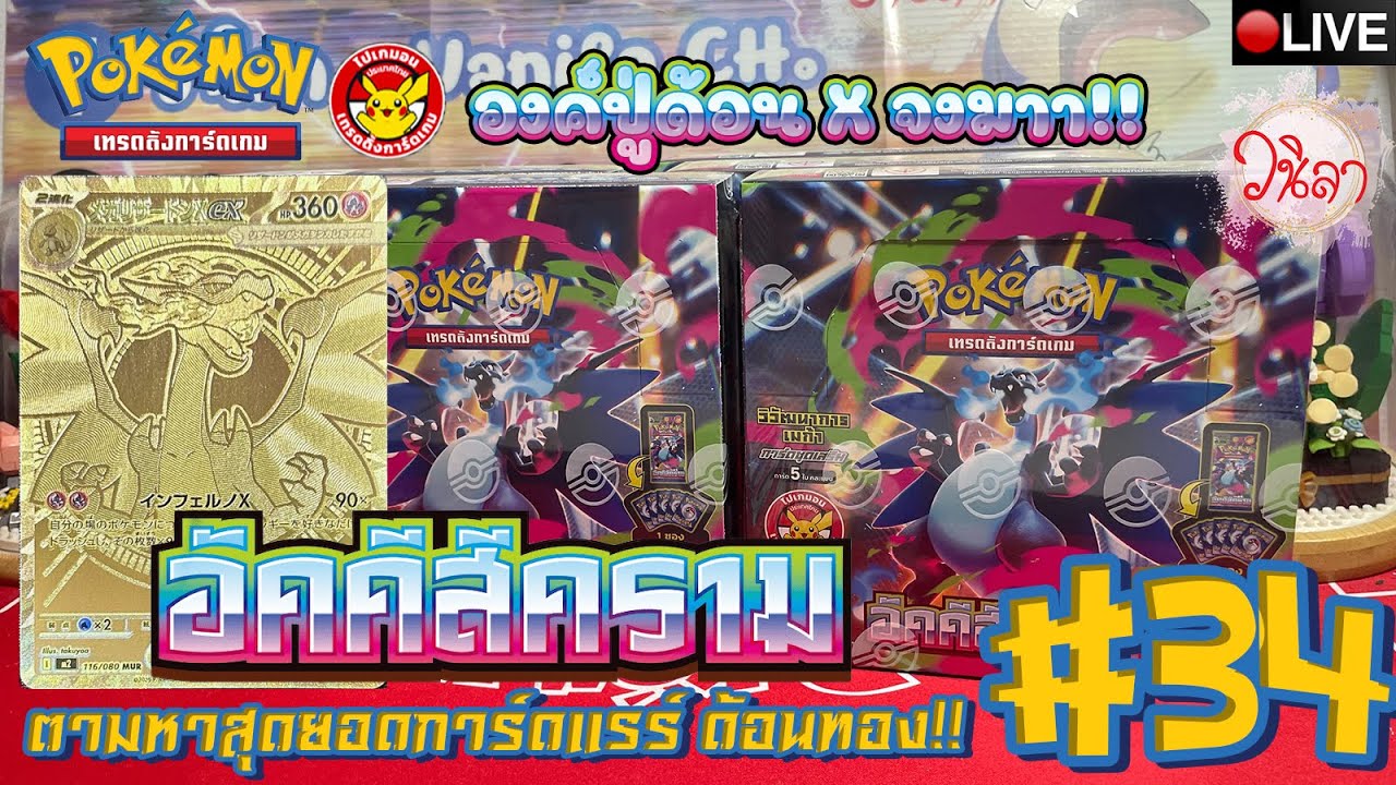 [🔴Live] เปิดกล่องการ์ด Pokémon 