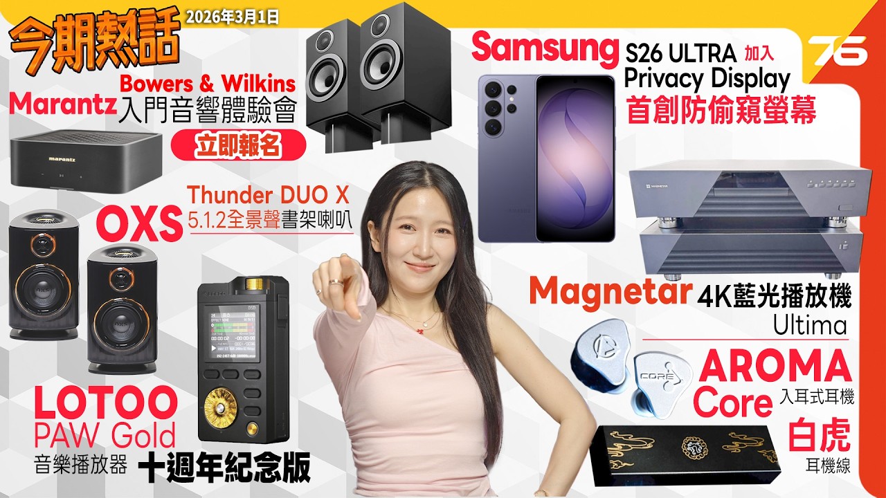 今期熱話: Marantz MODEL M1 x B&W 707 S3 體驗會詳情 |  Samsung 發佈 Galaxy S26 旗艦手機 | Magnetar 分體式 4K 藍光機 Ultima