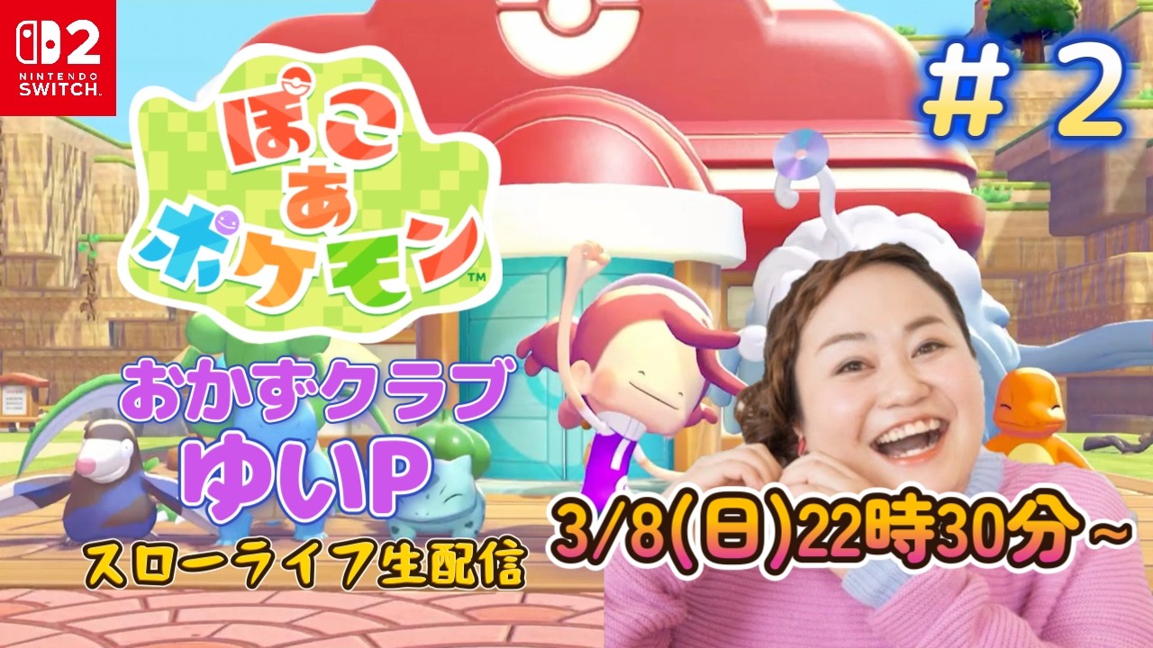＃2【ぽこあポケモン】おかずクラブゆいP【初見プレイ】＃生配信【概要欄必読💛】※ネタバレ注意