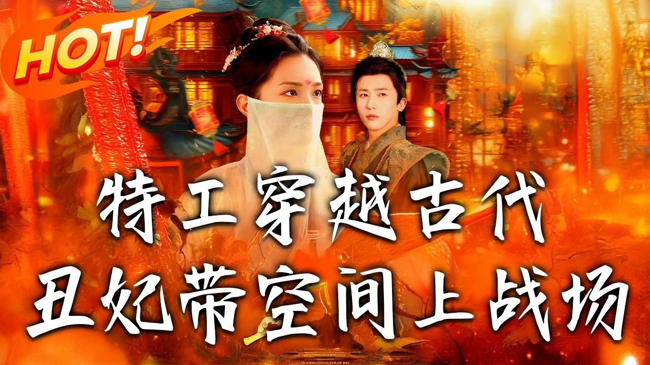 《特工穿越古代醜妃帶空間上戰場》第1~101集【高清完结合集】丨#古装 #玄幻 #总裁 #穿越 #爱情 #drama #短剧 #重生 #短劇 #都市 #修仙 #盛世短剧
