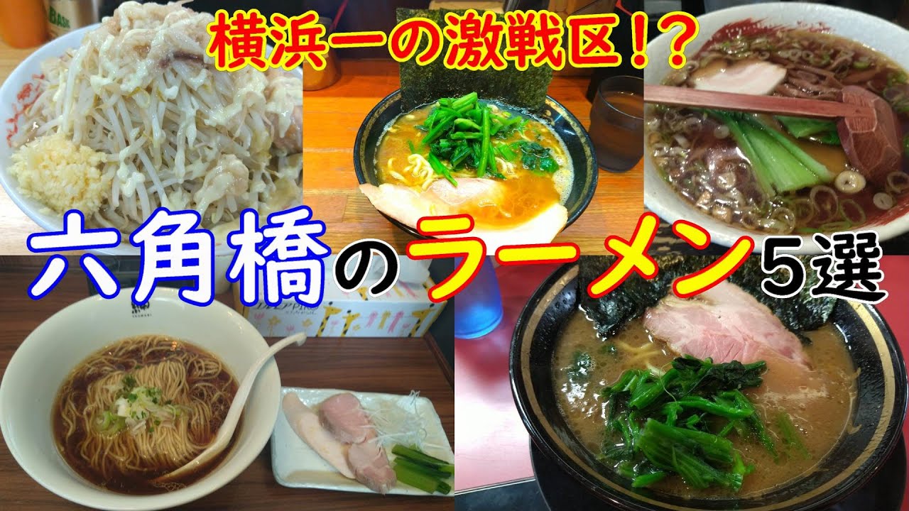 【横浜ラーメン】六角橋のラーメン５選【とらきち家・末廣家・登良治郎・中々・紬】