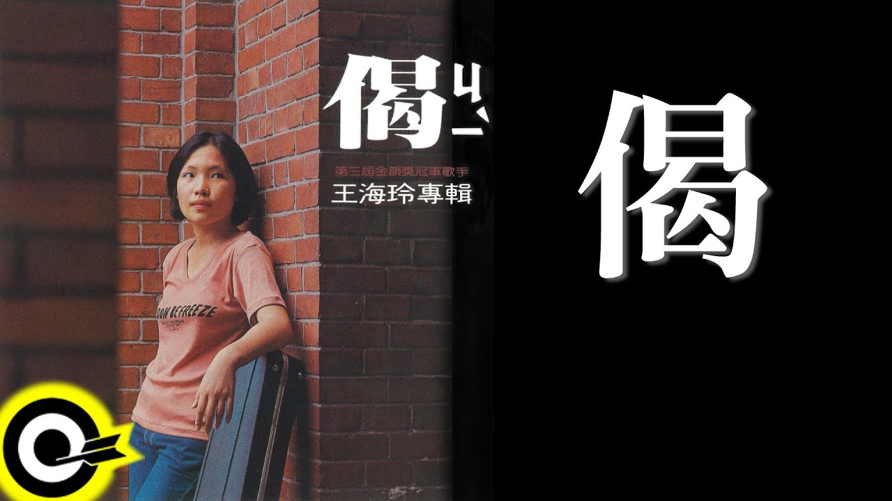 王海玲【偈】Official Lyric Video