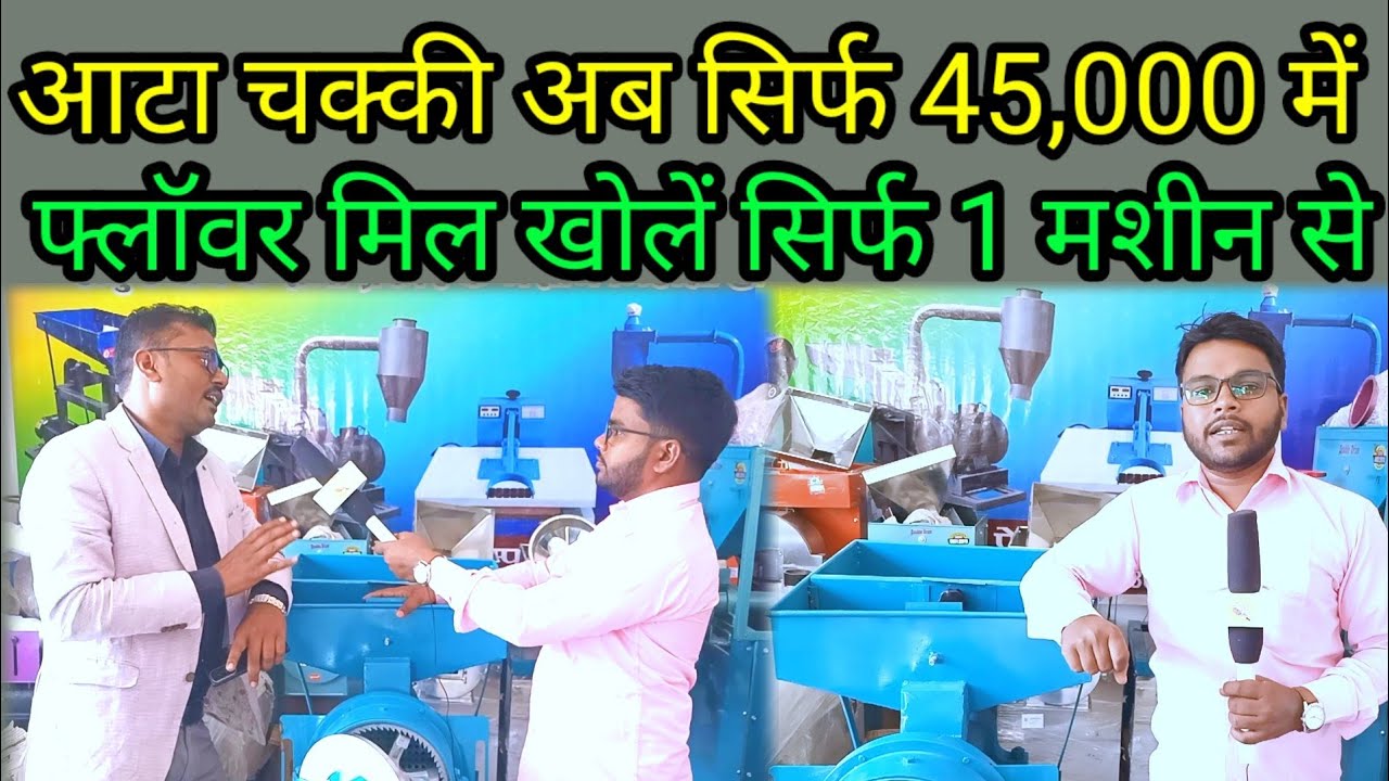अब सिर्फ 45,000 से शुरू आटा चक्की पल्वराईजर | Atta chakki machine | Pulveriser machine |