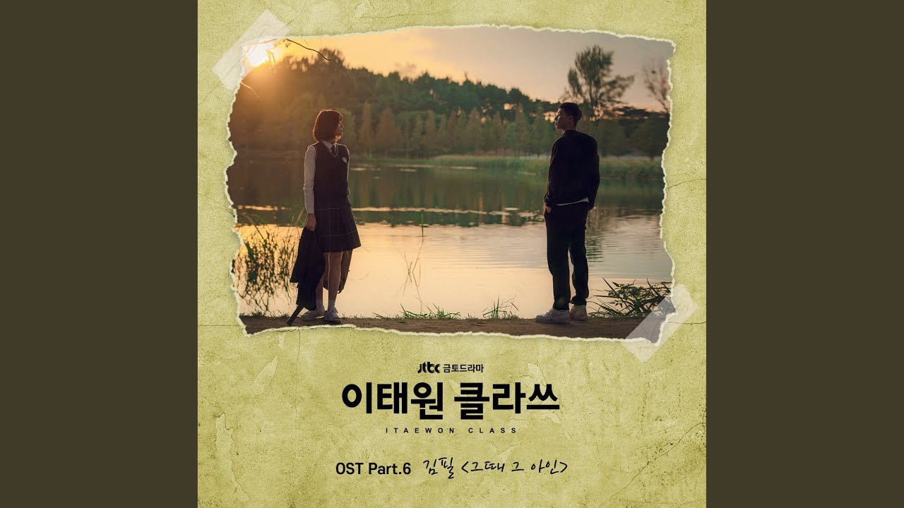 그때 그 아인