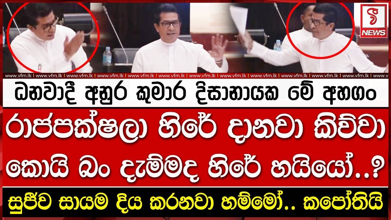 රාජපක්ෂලා හිරේ දානවා කිව්වා_කොයි බං දැම්මද හිරේ හයියෝ..?