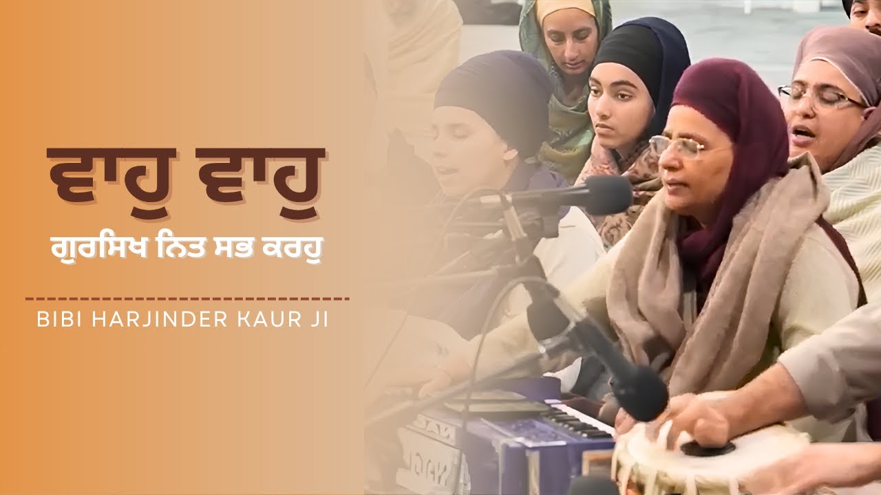 Bibi Harjinder Kaur Barnala Akj | Waho Waho | dodra | akj