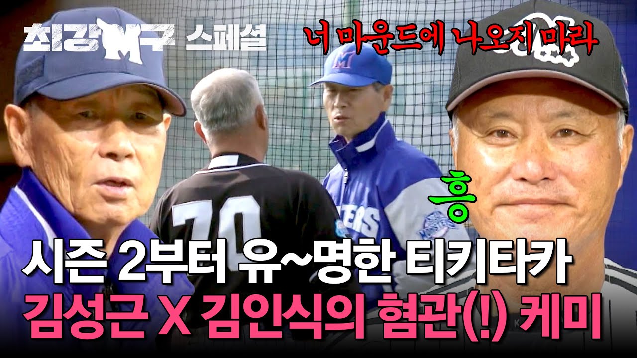 [스페셜] ＂싫어! 보지 마＂ 진심으로 투닥거리는 도합 153살의 김성근 X 김인식 감독ㅋㅋㅋ | 최강야구 | JTBC 241118 방송