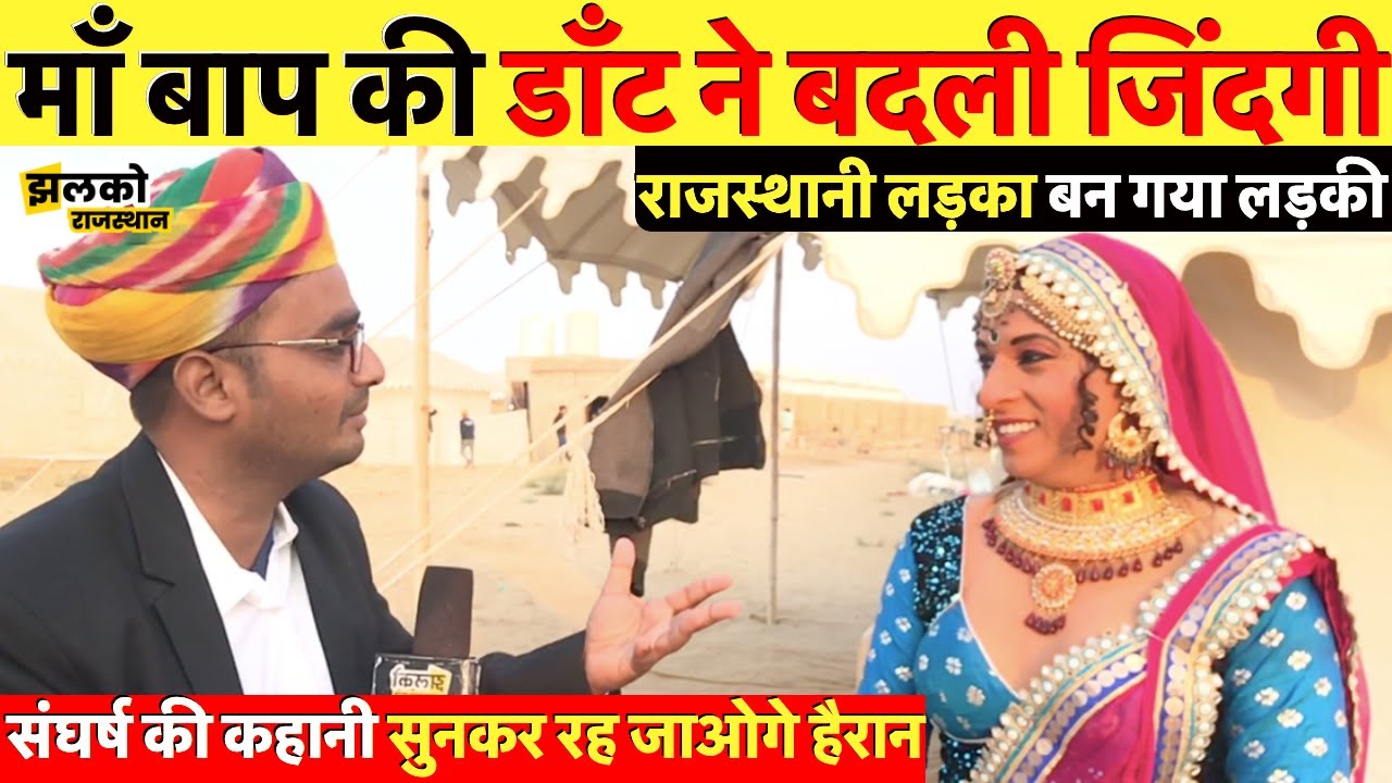 मास्टर जी के ताने ने बदली राजस्थानी लड़के की जिंदगी, लड़की बनकर देश विदेश में मचाई धूम ~ Pali News