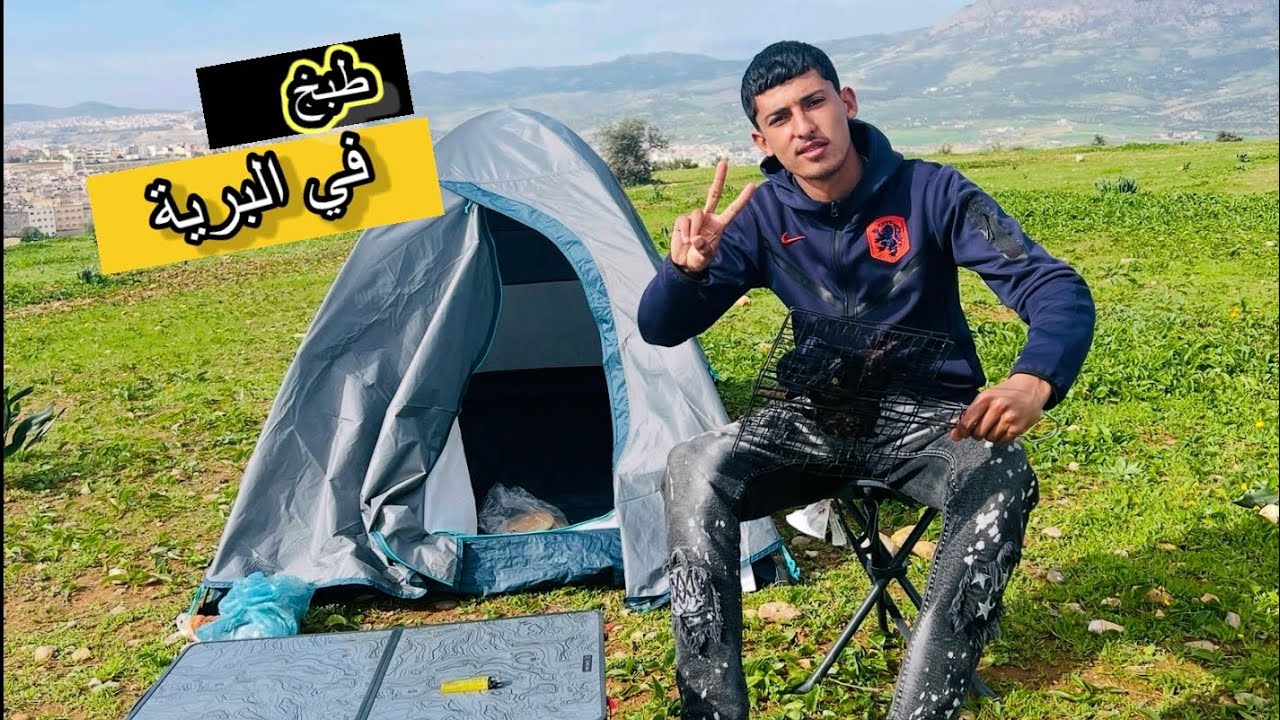 ريحلة مع الأصديقاء و طبخ في 🏔️ البرية 🏕️