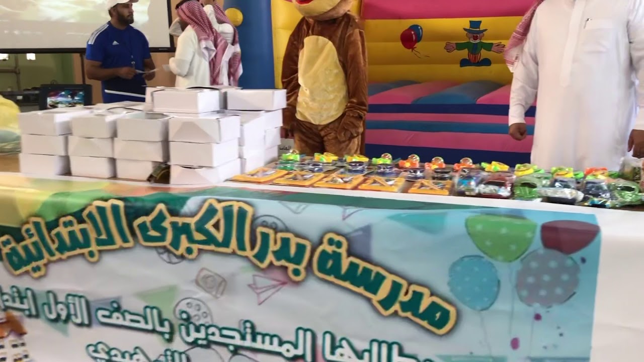 الاسبوع التمهيدي لطلاب الصف الأول الابتدائي بـ مدرسة بدر الكبرى الابدائية بالدمام #تعليم الشرقية