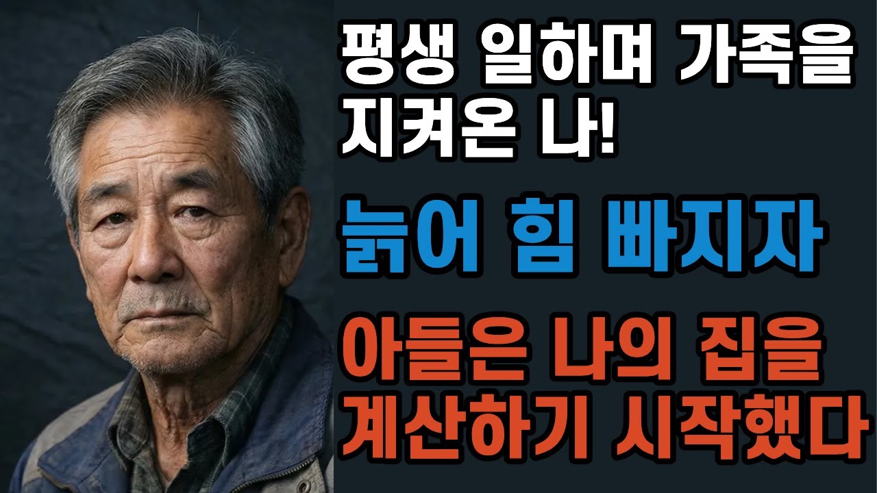 하지만 노년의 아버지는 그날 처음으로 자신이 사람이었는지, 재산이었는지를 묻는다.