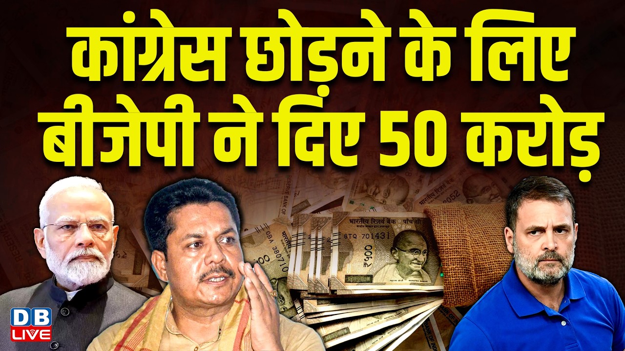 Congress छोड़ने के लिए bjp ने दिए 50 करोड़ | bhupen bora | assam election 2026 | #dblive