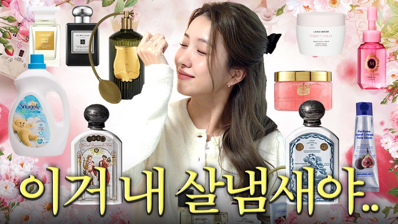 향기에 진심인 여성의 '알려주고 싶지 않은' 향기템들💐 | 살냄새템, 향수추천, 바디크림, 댓글이벤트 | 김소원 (SOWON)