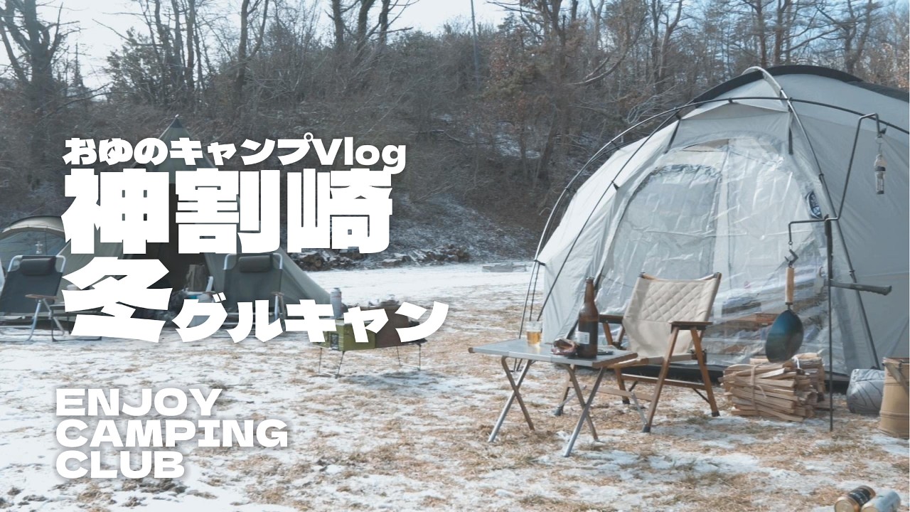 【神割崎キャンプ場】神割崎キャンプ場で冬グルキャンの巻【キャンプVlog】