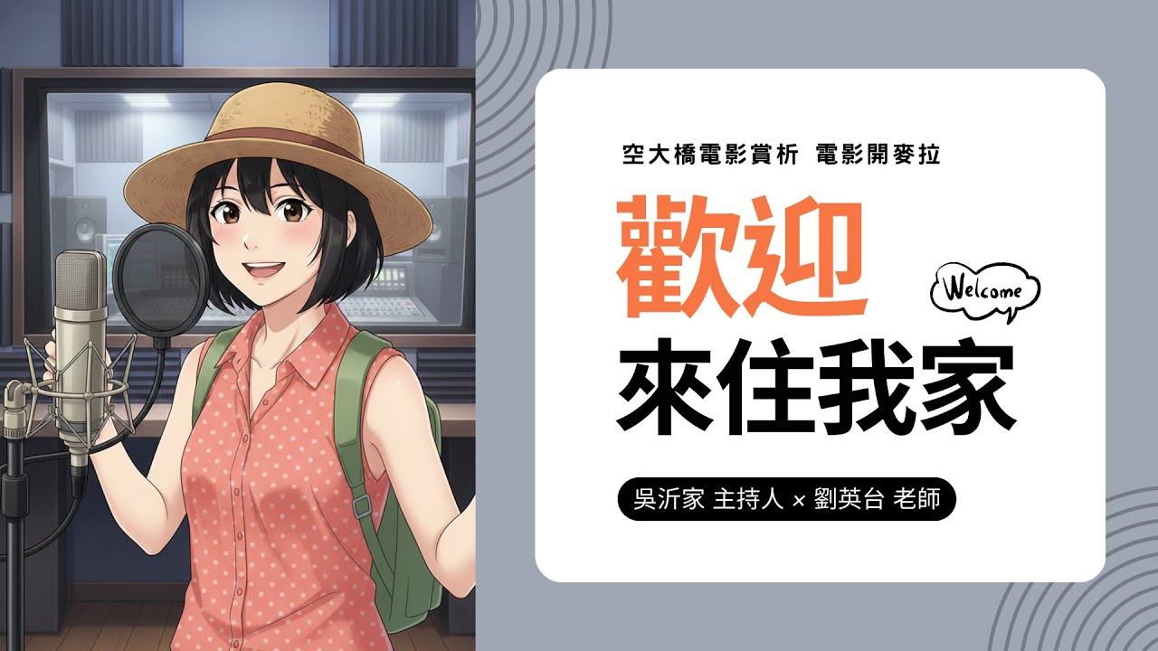 歡迎來住我家【空大橋電影賞析】#podcast