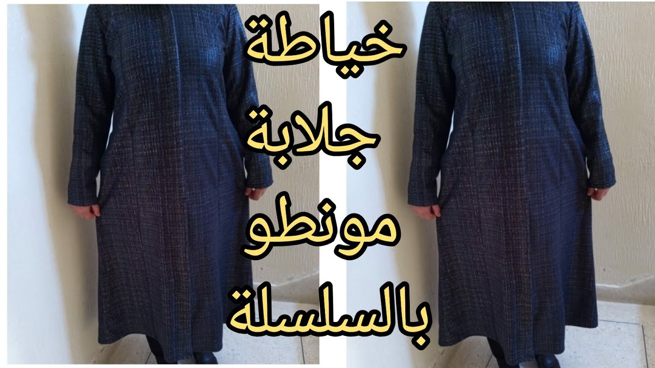 خياطة جلابة مونطو بالسلسلة  مدفونة مع شكل نهائي ( تتيمة) ✂️👍