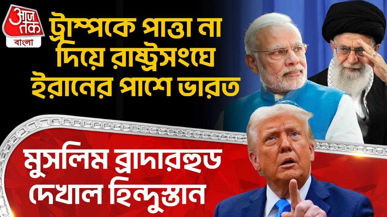 ট্রাম্পকে পাত্তা না দিয়ে রাষ্ট্রসংঘে Iran র পাশে India, Muslim ব্রাদারহুড দেখাল হিন্দুস্তান | Trump