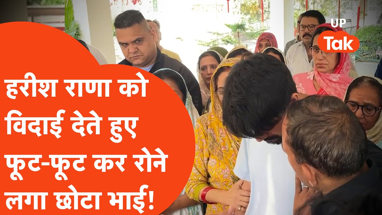Harish Rana Last Rites: Brother Ashish Rana wept bitterly while bidding farewell to Harish Rana.