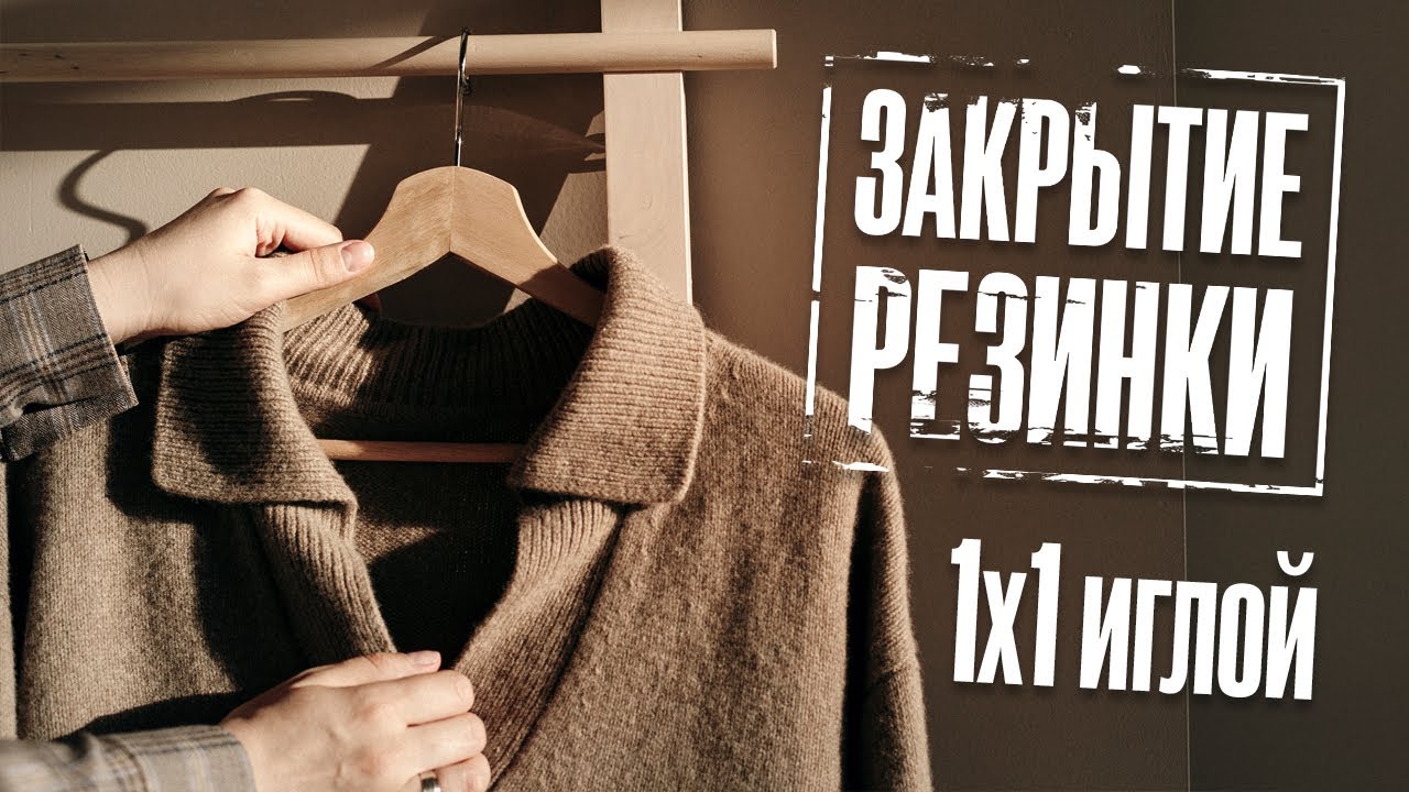Закрытие резинки 1х1 иглой