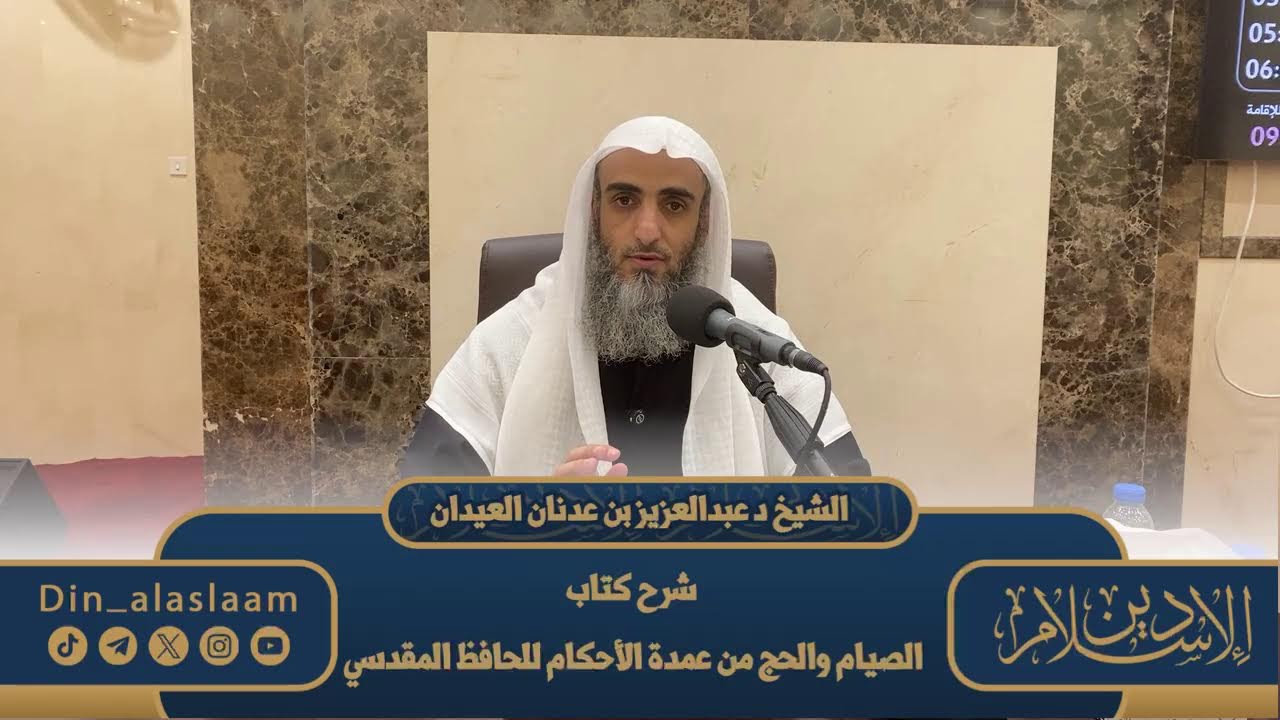 المجلس 2 / شرح كتاب الصيام والحج من عمدة الأحكام للحافظ المقدسي | للشيخ د. #عبدالعزيز_العيدان