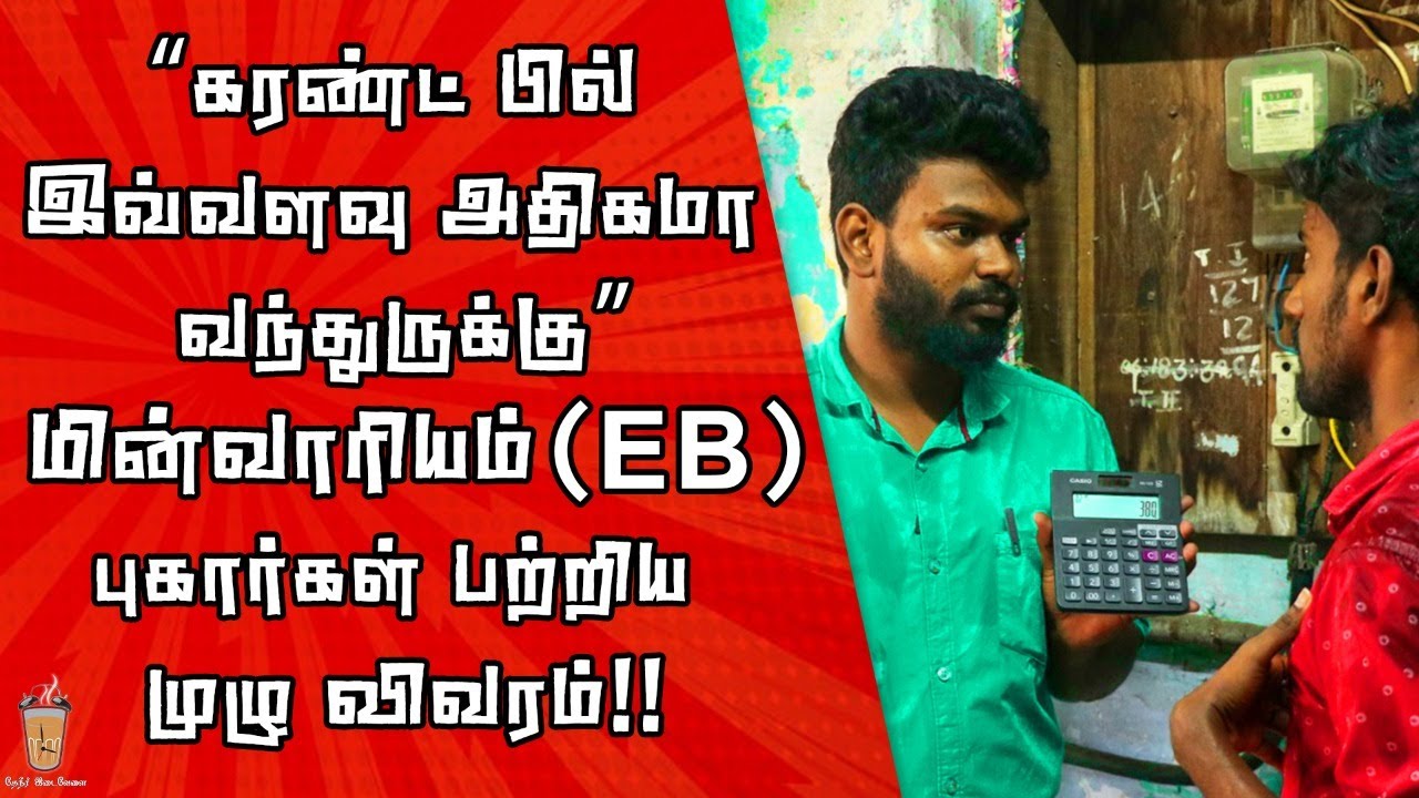EB பற்றி ஆன்லைனில் புகார் செய்வது எப்படி | How tocalculate Current Bill | Law Series EP - 05
