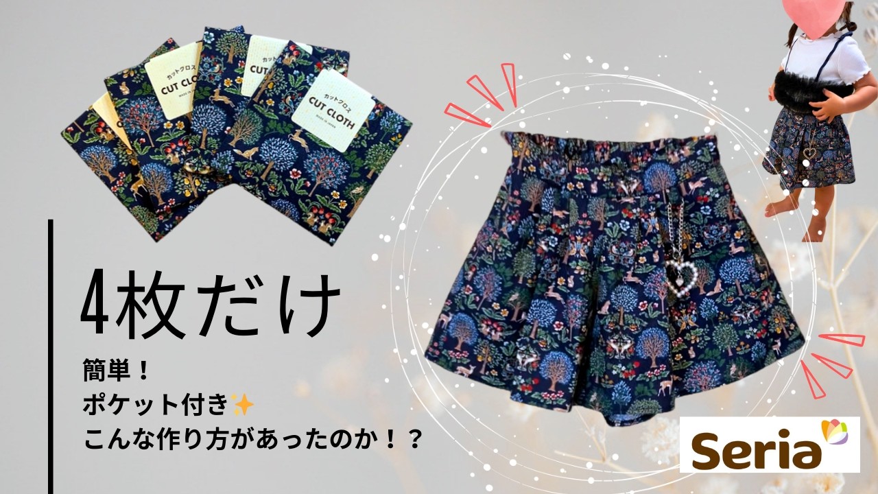 こんな作り方があったのか⁉️【100均だけ】フリルキュロット❤️Culottes made from four pieces!11.8”*13.8”How to make it like this?