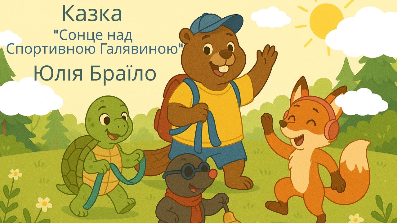 Безбар’єрність Казка Сонце над Спортивною Галявиною