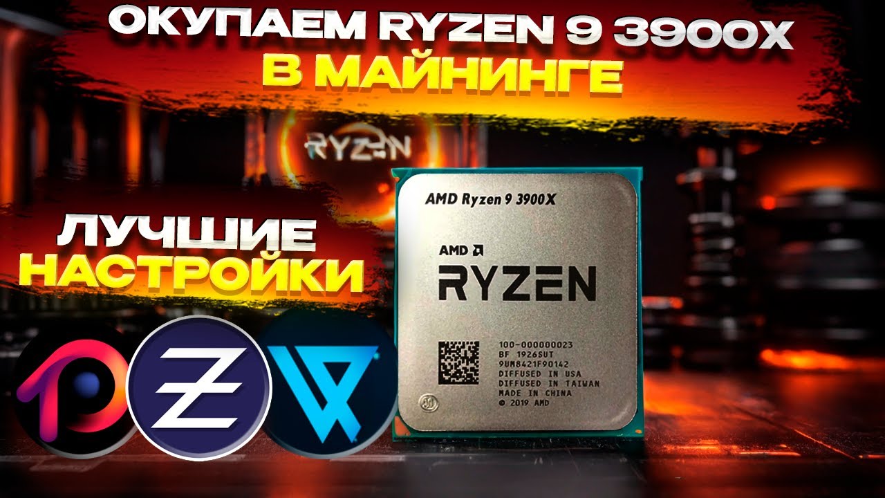 🔥 Окупаем Ryzen 9 3900x. Готовые настройки для майнинга. Хешрейт на Zephyr, VISHAI, AVN, RTC, RTM..