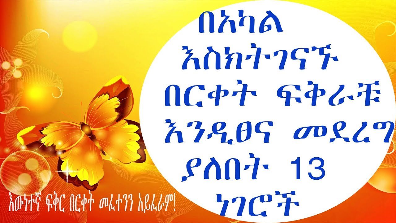 Ethiopia: 13 ምርጥ ሀሳቦች የርቀት ፍቅር እንዲዘልቅ/ አጨራረሱ እንዲያምር፡፡