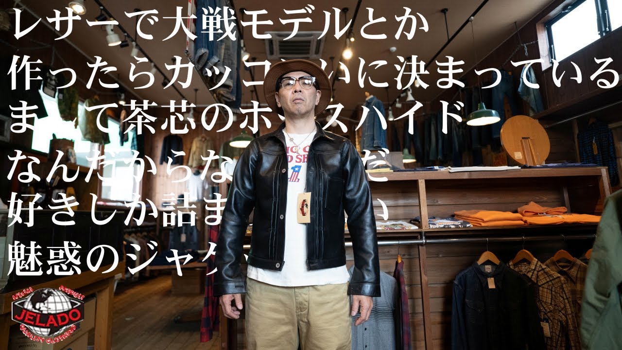 【ジェラード】レザーで大戦モデルとか作ったらカッコいいにきまっているまして茶芯のホースハイドなんだからなおさらだ好きしか詰まってない魅惑のジャケット