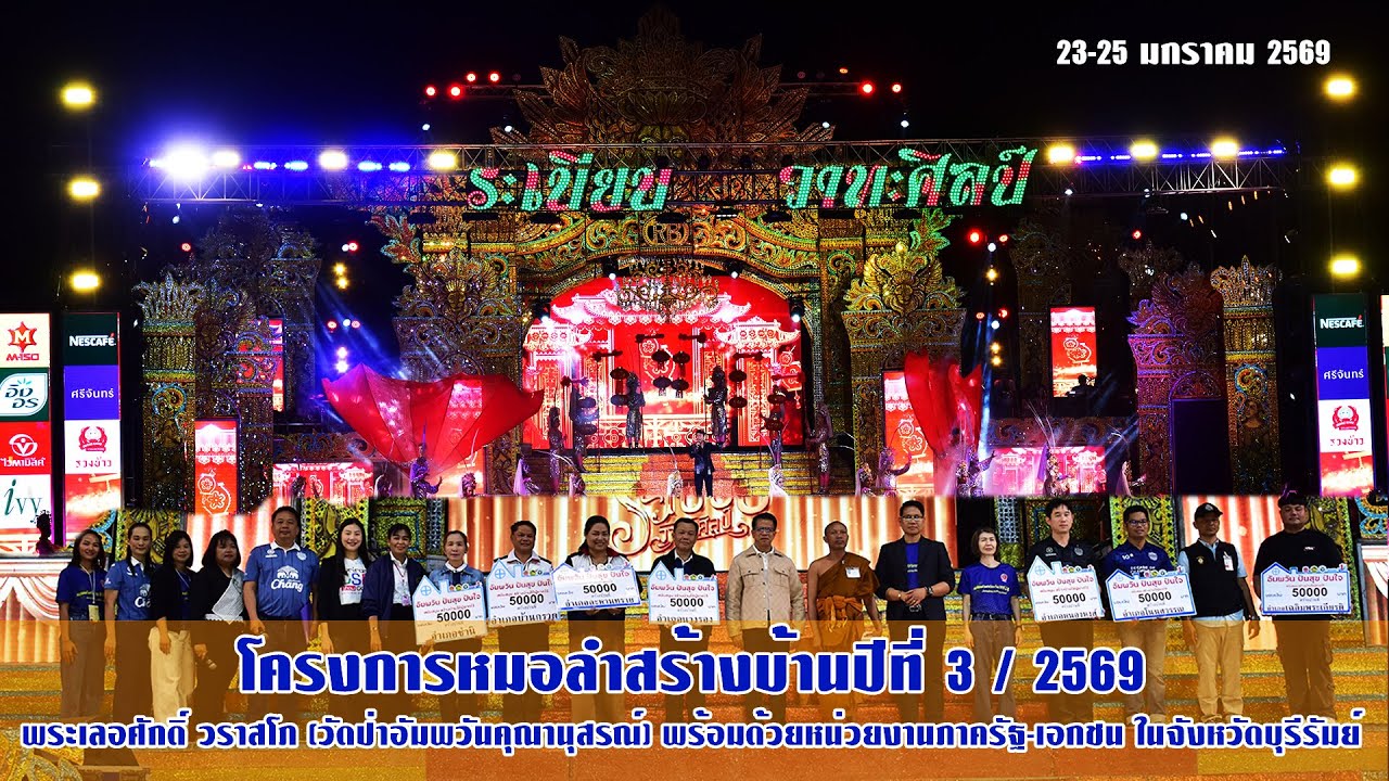 โครงการหมอลำสร้างบ้านปีที่ 3 / 2569 วัดป่าอัมพวันคุณานุสรณ์ วันที่ 23-25 มกราคม 2569