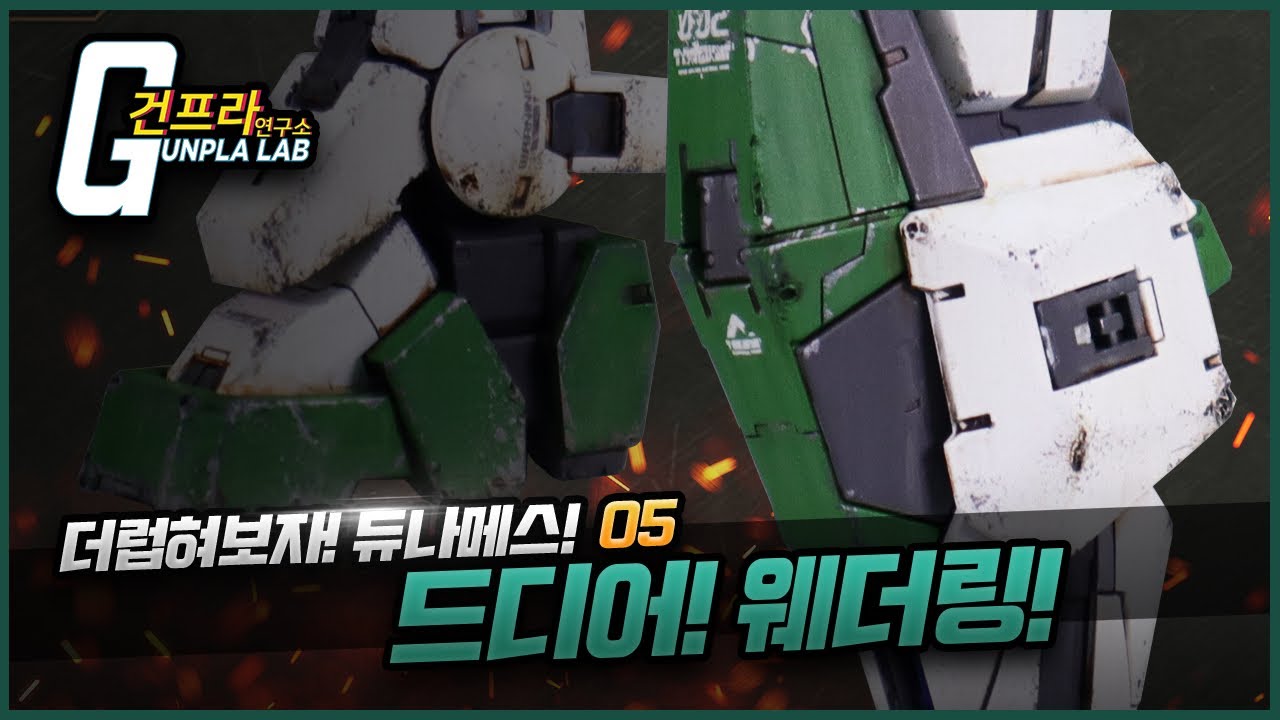[더럽혀보자! 듀나메스]5화 드디어 더럽히는 웨더링편!!!(Eng_sub,中文字幕)
